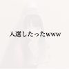 入選したったwww