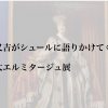 又吉がシュールに語りかけてくる大エルミタージュ展