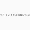 ヘアドネーションをする前に確認してほしい事