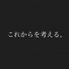 これからを考える。
