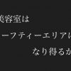 『美容室はセーフティーエリアになり得るか』